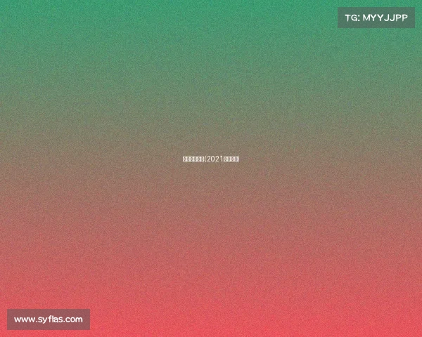 勒芒最新赛事(2021勒芒赛程)